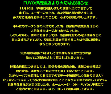 『FUYO伊呂波町店』お知らせ