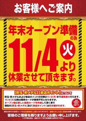 『キコーナ香里園北店』休業案内