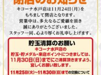 『キコーナ水戸店』閉店のお知らせ