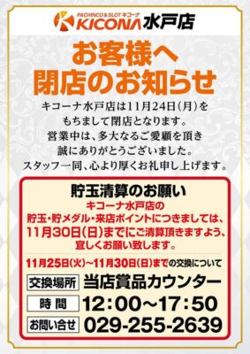 『キコーナ水戸店』閉店のお知らせ