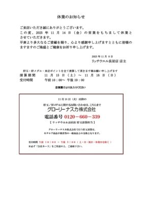 『リッチウエル長居』休業のお知らせ