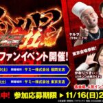 サミーが「e 北斗の拳11 暴凶星」プレミアムファンイベントを 開催