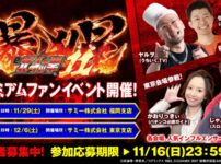 サミーが「e 北斗の拳11 暴凶星」プレミアムファンイベントを 開催