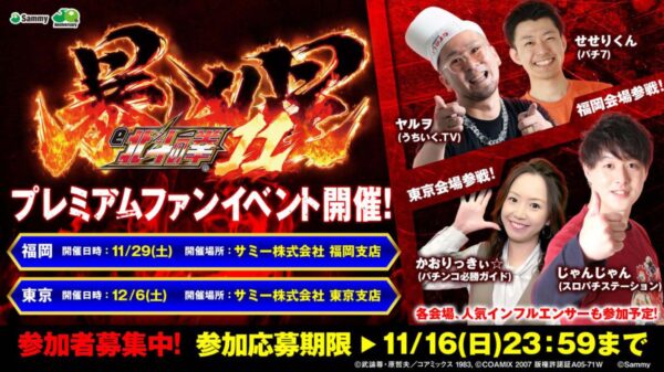 サミーが「e 北斗の拳11 暴凶星」プレミアムファンイベントを 開催