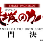 「スマスロ 甲鉄城のカバネリ 海門決戦」適合