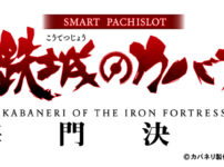 「スマスロ 甲鉄城のカバネリ 海門決戦」適合