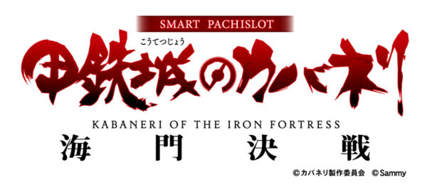 「スマスロ 甲鉄城のカバネリ 海門決戦」適合
