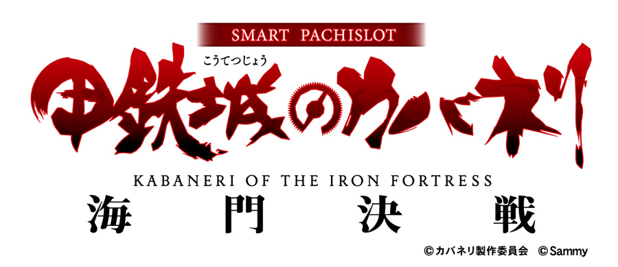 「スマスロ 甲鉄城のカバネリ 海門決戦」適合