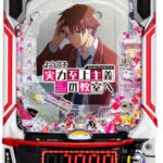 「eようこそ実力至上主義の教室へ」筐体画像