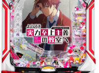 「eようこそ実力至上主義の教室へ」筐体画像