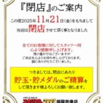 『 スタジアム2001宗像店』閉店のお知らせ