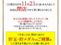 『 スタジアム2001宗像店』閉店のお知らせ