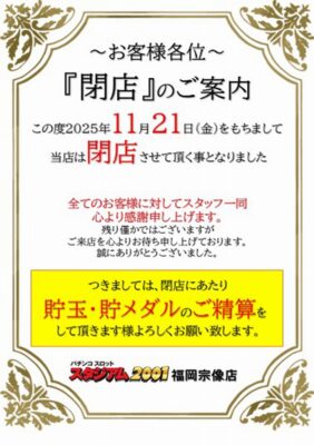 『 スタジアム2001宗像店』閉店のお知らせ