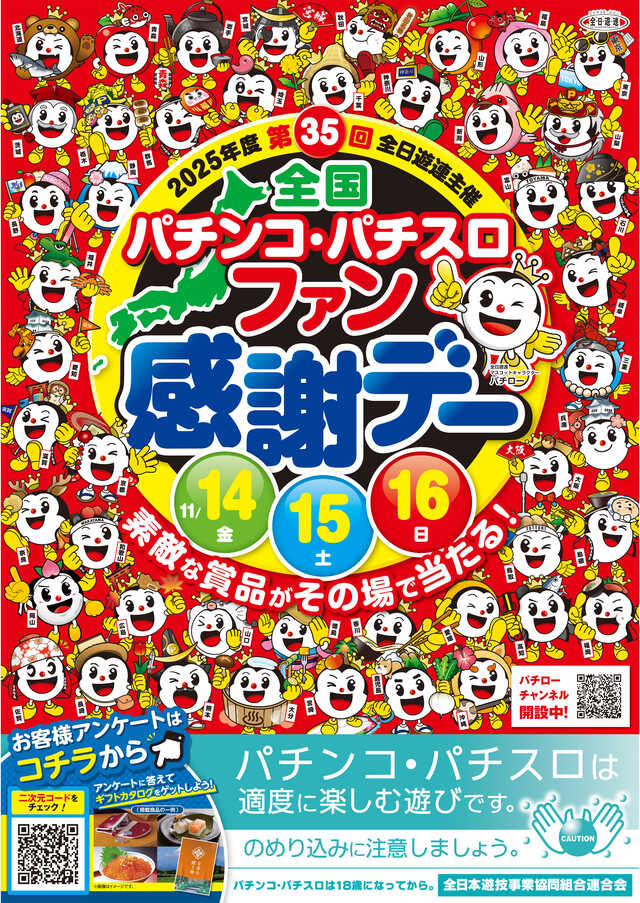 全日遊連主催、11月14日（金）より3日間「第35回全国パチンコ