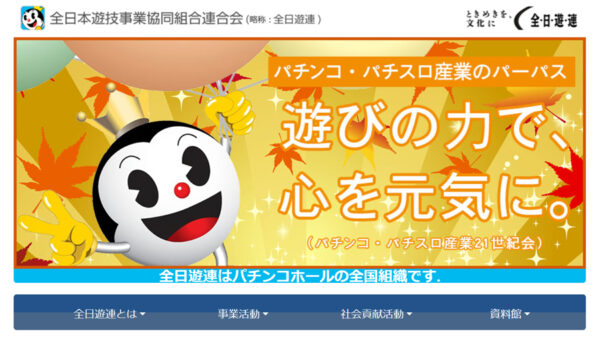 全日遊連HP