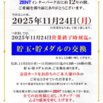 『ZENTインターパーク店』閉店のお知らせ