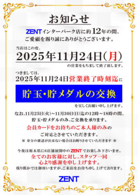 『ZENTインターパーク店』閉店のお知らせ