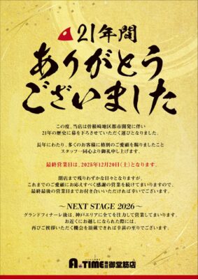 『A TIME梅田御堂筋店』閉店告知