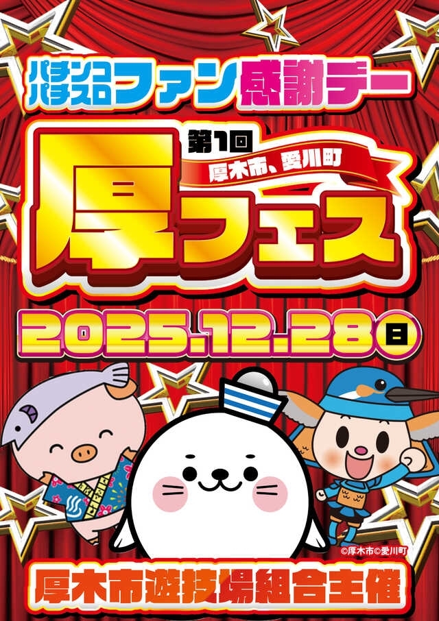 atsugi_fankan251228.jpg