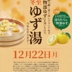 セントラルグループ、温浴施設「姫若子の湯」で「冬至のゆず湯」を実施