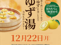 セントラルグループ、温浴施設「姫若子の湯」で「冬至のゆず湯」を実施