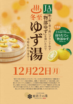 セントラルグループ、温浴施設「姫若子の湯」で「冬至のゆず湯」を実施
