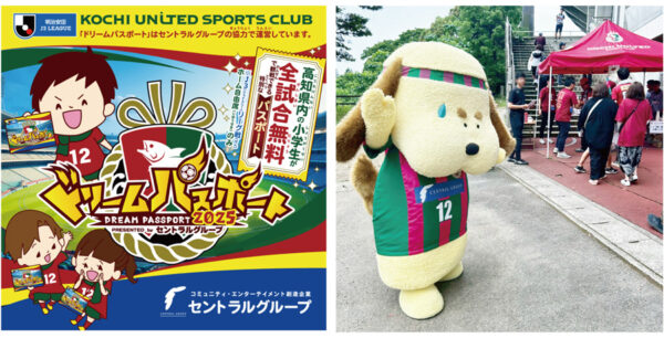 小学生向けスポーツ・サッカー振興企画「ドリームパスポート」