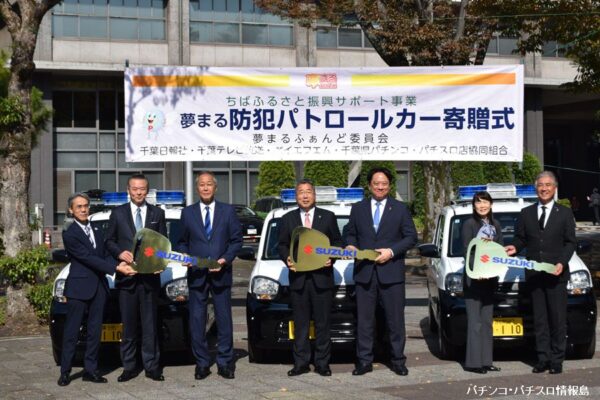 千葉県パチンコ・パチスロ店協同組合、3市に「夢まる防犯パトロールカー」を寄贈