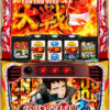 Lパチスロ 炎炎ノ消防隊2　筐体画像