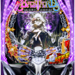 e フィーバーBASTARD!! ‐暗黒の破壊神‐　筐体画像