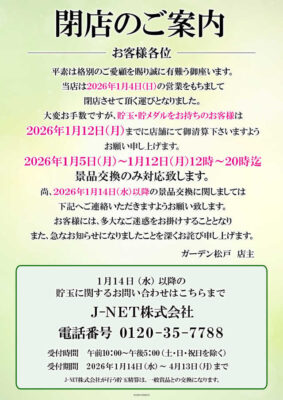 『ガーデン松戸』閉店のお知らせ