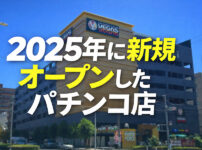 グランドオープンまとめ