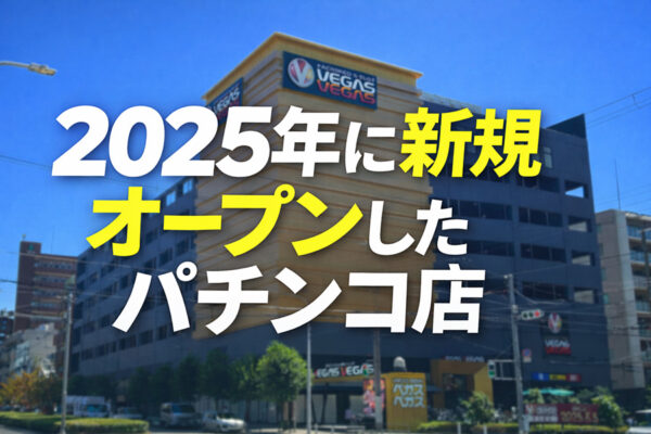 グランドオープンまとめ