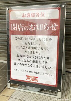 『プラザ』閉店のお知らせ