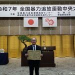 広島県遊協の延川理事長が暴力追放栄誉銀賞を受賞