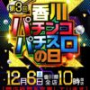 第3回香川パチンコ・パチスロの日