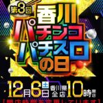 第3回香川パチンコ・パチスロの日