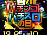 第3回香川パチンコ・パチスロの日