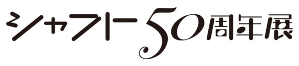 京楽、「シャフト50周年展」に協賛