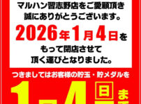 『マルハン習志野店』閉店のお知らせ