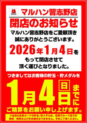 『マルハン習志野店』閉店のお知らせ