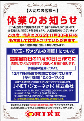 『オーイケ』休業のお知らせ