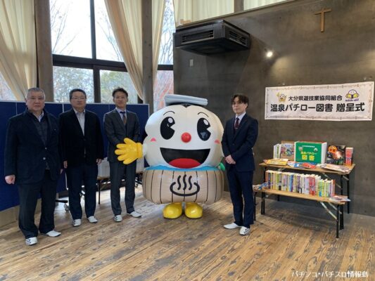 大分県遊協、県内の児童養護施設・児童福祉施設の10施設へ「温泉パチロー図書」を寄贈