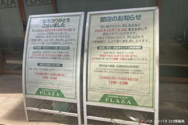 『パチンコプラザ』閉店のお知らせ