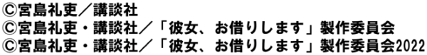 eフィーバー彼女、お借りします　コピーライト