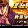 サミー50周年記念「北斗の拳」レザージャケットを限定販売