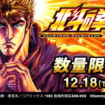 サミー50周年記念「北斗の拳」レザージャケットを限定販売