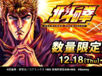 サミー50周年記念「北斗の拳」レザージャケットを限定販売