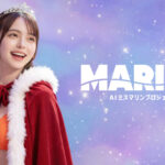 三洋物産、初代AIミスマリンに「海老塚 のあ」を選出