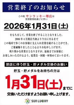 『サンラッキー堺店』閉店のお知らせ